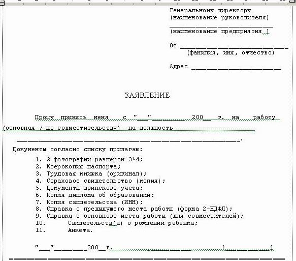 Заявление при поступлении на работу образец
